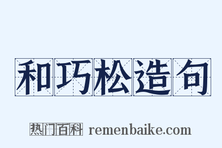 和巧松造句是什么意思的图片